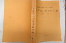 中国机构人事导向手册(1988-1990) — 中国政府机关名录(活页版)  (上下两册) ~影印本~