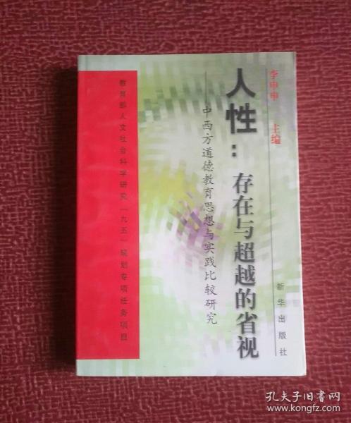 人性：存在与超越的省视:中西方道德教育思想与实践比较研究