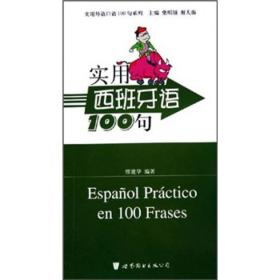 实用外语口语100句系列：实用西班牙语100句