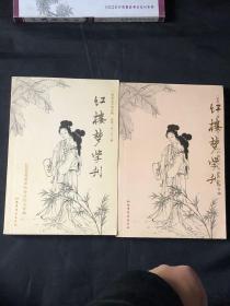 红楼梦学刊 2009年3.5期两本合售