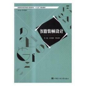 书籍装帧设计/高等院校美术与设计类创新型“十三五”规划教材