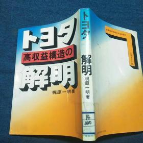 トヨタ
高収益构造の
解明（日文原版）