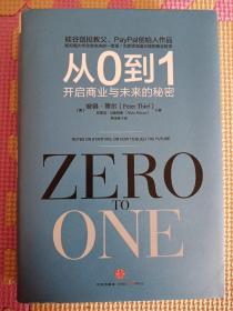 从0到1：开启商业与未来的秘密