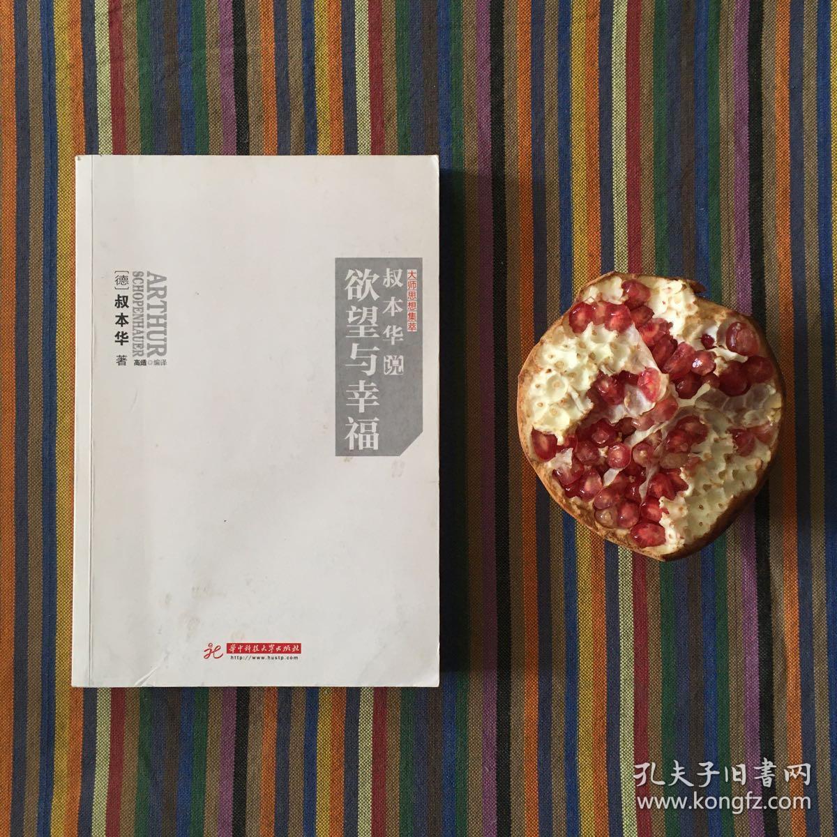 叔本华说欲望与幸福