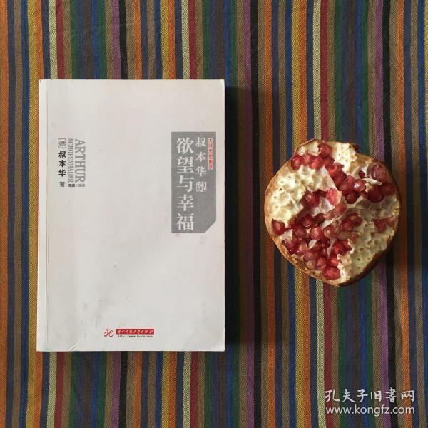 叔本华说欲望与幸福