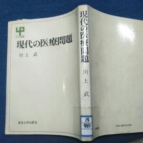 现代の医疗问题(日文原版）