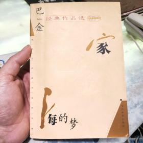 巴金经典作品选：现代文学名家名作文库