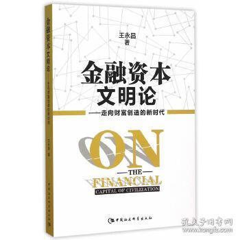 金融资本文明论：走向财富创造的新时代