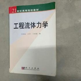 工程流体力学