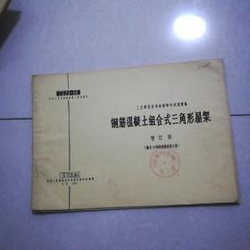 钢筋混凝土组合式三角形屋架2本，天窗挑簷屋面板及侧板图集1本，柱间支撑图集1本，钢筋混凝土天窗架建筑图集1本，钢筋混凝土檩条及天沟1本。