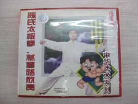 陈氏太极拳、械套路欣赏【1VCD】