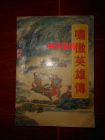 啸傲英雄传 上册 1本（外封局部有瑕疵 上书口边角局部稍有些水印迹 自然旧 内页无勾划 品相看图免争议 剔品者勿定免争议）