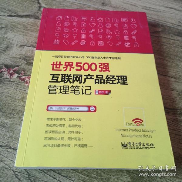 世界500强互联网产品经理管理笔记