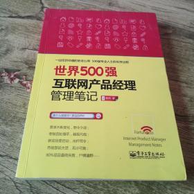 世界500强互联网产品经理管理笔记