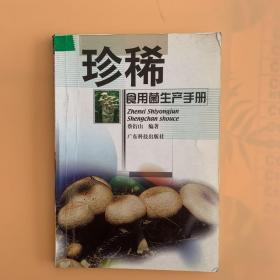 珍稀食用菌生产手册