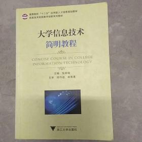 《大学信息技术简明教程》