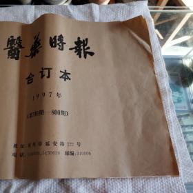 医药时报，合订本（700一800期）