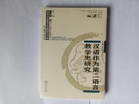 汉语作为第二语言教学史研究，对外汉语教学专题研究书系，第二辑（第2辑），十品全新带塑封，承诺正版。商务印书馆