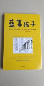 蓝筹孩子 [美]戴维·W. 比安奇（David W. Bianchi） 著；徐立子 译 / 中信出版集团，中信出版社 未拆封