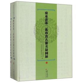 广东省第二批珍贵古籍名录图录（上下册）全新塑封 精装