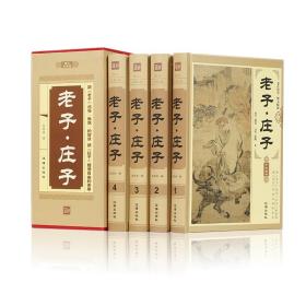 中华藏书 老子·庄子 （全4卷）