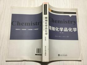 精细化学品化学（第二版）