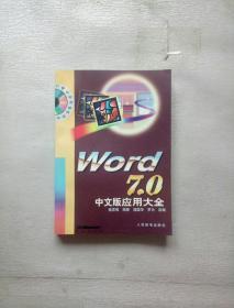 Word 7.0 中文版应用大全