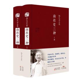 南社史三种(上下杨天石文集)(精)/学人文库