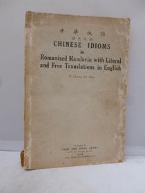 稀见！【现货、全国包顺丰】中、英文《中华成语》，民国卅三年（1944年）三月初版，南洋印务公司印行（请见实物拍摄照片第2张），蒋克秋（编），平装，114页，珍贵中国语言英文参考资料！