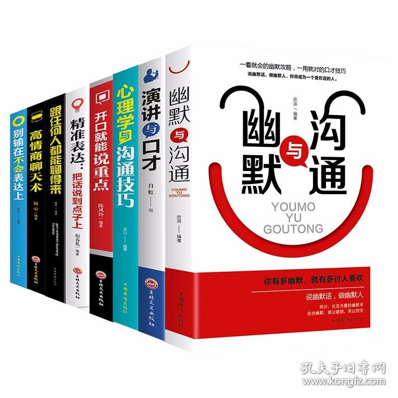 8册高情商聊天术幽默与沟通演讲与口才心理学与沟通技巧开口就能说重点精准表达跟任何人都能聊得来高