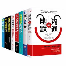 8册高情商聊天术幽默与沟通演讲与口才心理学与沟通技巧开口就能说重点精准表达跟任何人都能聊得来高