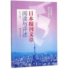 日本报刊文章阅读与评述