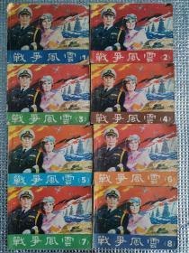 连环画--战争风云（1-8册全）