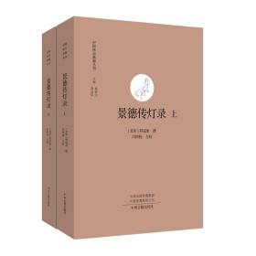 中国禅宗典籍丛刊:景德传灯录(上下册)