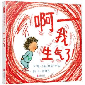 （精装引进绘本）启发精选世界优秀畅销绘本*啊-我生气了