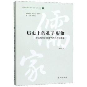 历史上的孔子形象：政治与文化语境下的孔子和儒学/儒家政治哲学与政治文化论丛