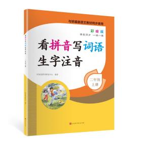 看拼音写词语生字注音 2年级 上册 彩绘版