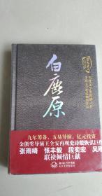 白鹿原（陈忠实集短篇小说卷） 陈忠实 著  长江文艺出版社  未拆封