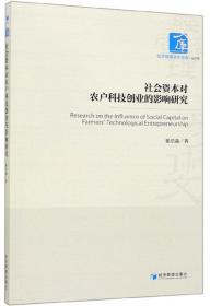 社会资本对农户科技创业的影响研究/经济管理学术文库·经济类