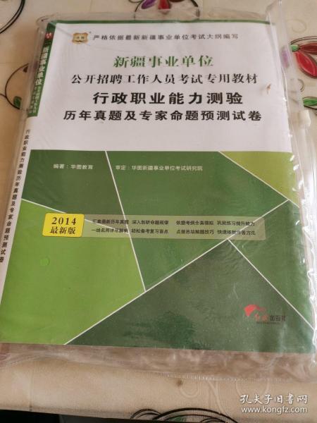 2017·华图新疆事业单位公开招聘工作人员考试专用教材：行政职业能力测验历年真题及专家命题预测试卷