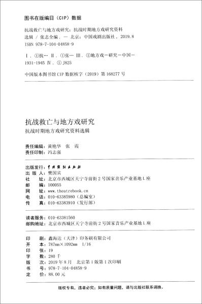 抗战救亡与地方戏研究：抗战时期地方戏研究资料选辑