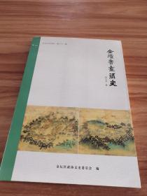 金坛文史资料第三十一辑:《金坛书画简史》