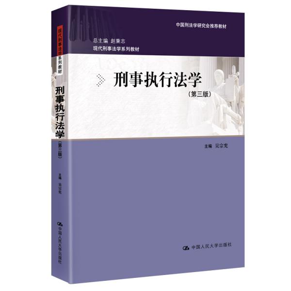 刑事执行法学（第三版）（现代刑事法学系列教材；中国刑法学研究会推荐教材）