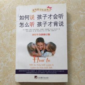 如何说孩子才会听，怎么听孩子才肯说（2012全新修订版）