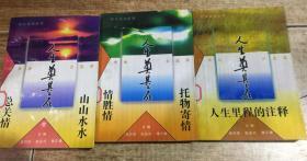 人生奠基石：人生里程的注释、托物寄情情胜情、山山水水总关情（三本合售）