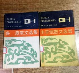 百花散文书系：丰子恺、鲁彦散文选集