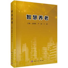 金新政尹剑王斌智慧养老9787030628039金新政,尹剑,王斌科学出版社科学出版社9787030628039