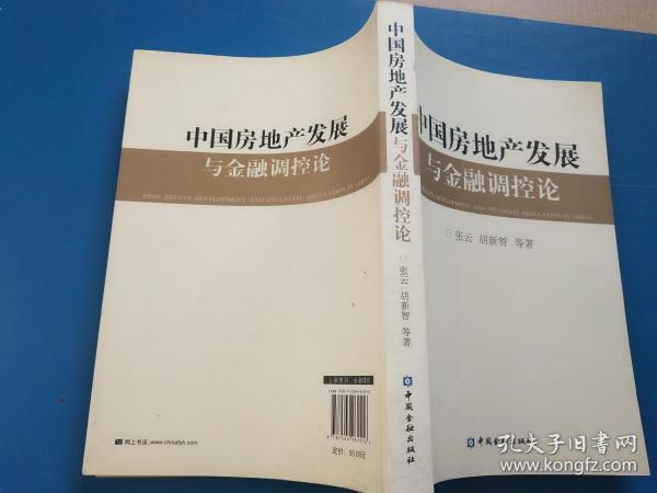 中国房地产发展与金融调控论