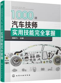 1000项汽车技师实用技能完全掌握