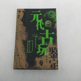 元代古玩鉴定